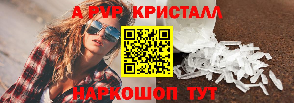 А ПВП Crystall  APVP VHQ  Вход с VPN  A PVP Соль  Зерноград 