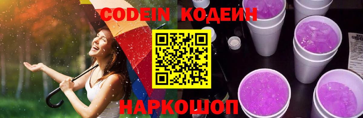 Кодеин Purple Drank Зерноград